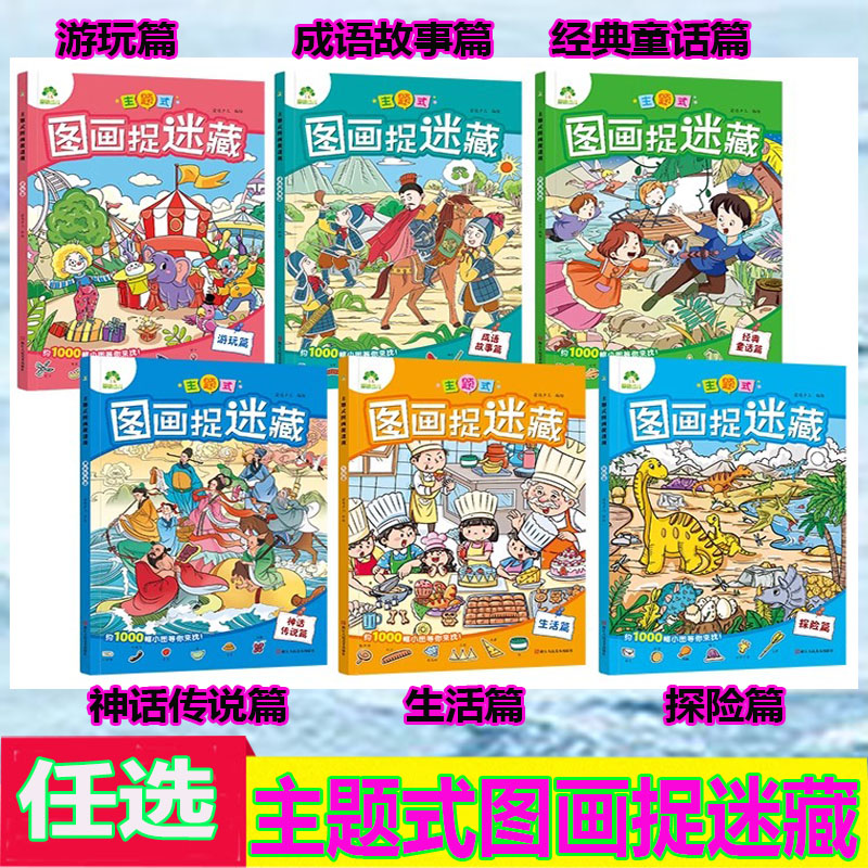 主题式图画捉迷藏书趣味游戏专注力训练益智书思维训练找生活游玩探篇成语童话篇发现隐藏的图画趣味游戏书专注力训练书爱德少儿