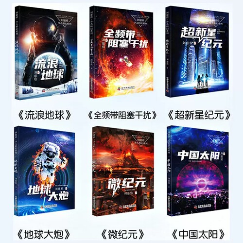 可选 全6册中国太阳刘慈欣少儿科幻系列儿童小说流浪地球大炮全频带阻塞干扰超新星纪元微纪元 中小学生课外阅读书籍三四五六年级