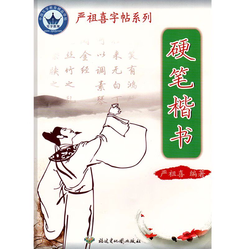 严祖喜字帖硬笔楷书硬笔书法钢笔字帖正楷左右翻笔画部首结构小学生练字帖书法入门成人练字控笔训练字帖书法临摹练习直接写无蒙纸