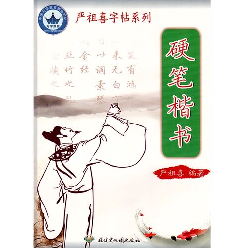 严祖喜字帖硬笔楷书硬笔书法钢笔字帖正楷左右翻笔画部首结构小学生练字帖书法入门成人练字控笔训练字帖书法临摹练习直接写无蒙纸
