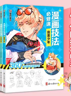 漫画技法必修课俊美少年元气少女