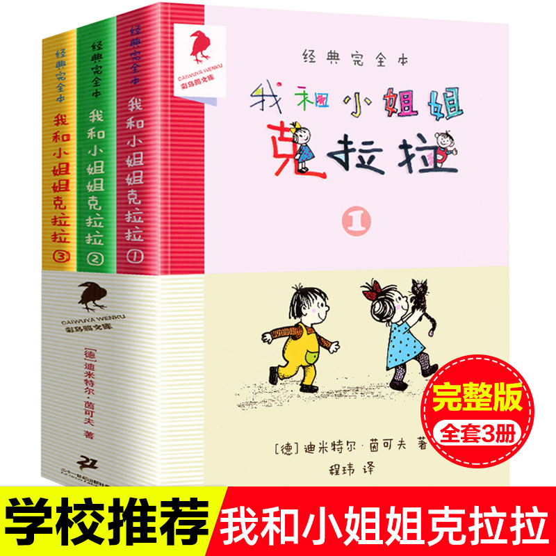 正版 经典完全本我和小姐姐克拉拉全套3册彩乌鸦系列全彩插图6-7-10-12-15岁一二三年级课外书儿童文学非注音版中小学课外阅读书籍