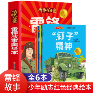 雷锋故事美绘本全6册 雷锋精神学习榜样的力量时代楷模红色经典革命爱国主义教育书籍小学生一二三年级必读的正版课外书雷锋的日记