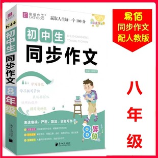 全彩大字版 2024版 8年级 单元 初中生同步作文 目标作文题解范文展示中学生作文书八年级作文大全作文书起步精选易佰作文名师优选