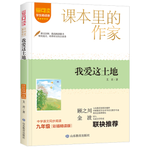 作家 我爱这土地 儿童文学 彩色插图 优秀作品初中初三读物 中学语文同步阅读九年级 课本里 艾青著 爱阅读学生精读版 故事