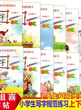 严祖喜字帖小学生写字规范同步