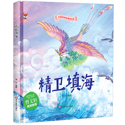 中国传统故事好绘本一精卫填海精装 幼儿园大中小班亲子共读 低年级一二年级课外阅读书籍不带拼音图画故事书