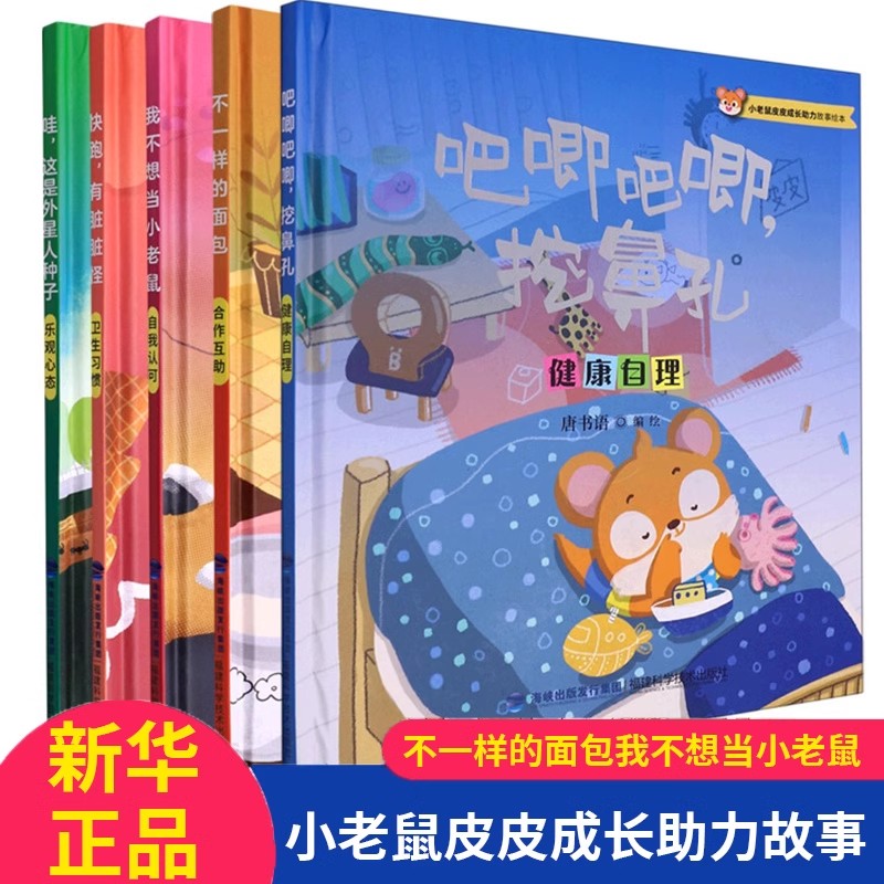 小老鼠皮皮成长助力故事绘本