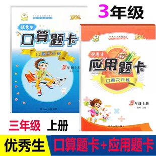 2024优秀生三年级上册小学数学口算题卡 应用题卡 小学生数学新口算题卡口算天天练应用题卡 3年级上小学生课外专项练习书