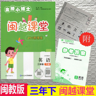 金榜小博士2025春新版闽越课堂2+1课课练小学英语三年级下册闽教版MJ同步练习单元练习期中期末检测卷参考答案福州2+1课课练编写组