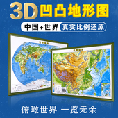 社 中国 套装 3D地图凹凸地形图学生版 36CM 两张 大张27CM 成都地图出版 世界 中小学生地理课教具