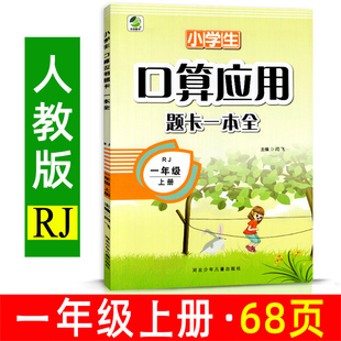 RJ上学期口算心算速算巧算天天练口算题卡应用题训练题专项乐双图书 一上2022秋小学生数学口算应用题卡一本全一1年级上册人教版