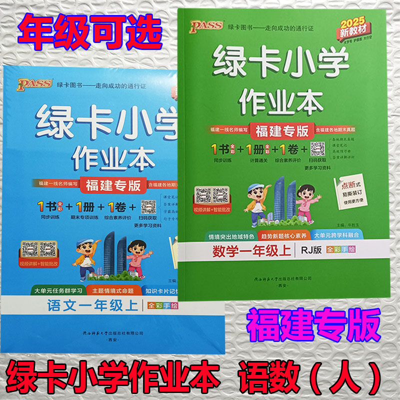 2025秋新教材绿卡小学创新作业本语文数学人教一二三四五六年级上册小学同步训练计算通关综合素养单元测试卷福建专版提优绿卡学霸