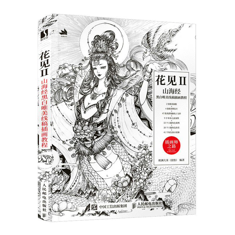 花见2 山海经黑白唯美线稿插画教程 神话人物角色形象临摹 多维度技能