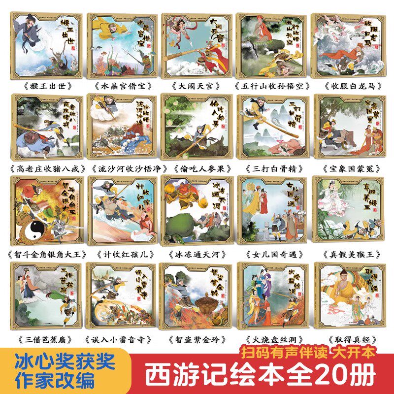 小果树儿童读名著&middot;西游记绘本全20册宝宝阅读书籍连环画3-6-8岁小学生课外书一二三年级猴王出世大闹天宫三打白骨精偷吃人参果