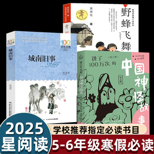 2025星阅读寒假5-6年级指定推荐书目城南旧事+野蜂飞舞+讲了100万次的中国神怪故事第五辑 儿童文学课外阅读书籍