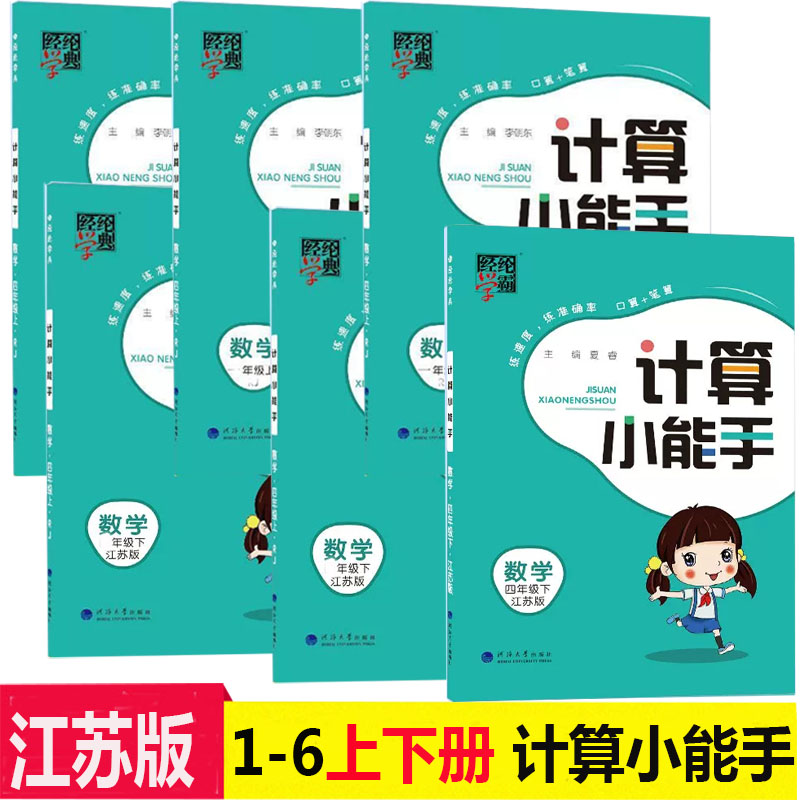 2024春苏教小学数学计算小能手数学计算小能手一二三四五六123456下册苏教SJ同步训练计算默写口算笔算第课一练每周练习经纶学典-封面