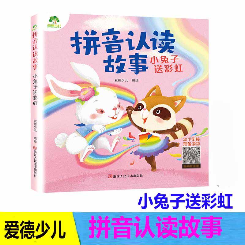 拼音认读故事小兔子送彩虹3-6岁幼儿学前识字绘本宝宝看图识字书阅读