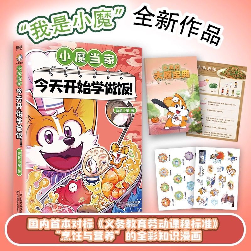 正版小魔当家 今天开始学做饭 对标劳动课内容烹饪与营养的全彩知识漫画 千万粉丝的科普达人我是小魔力作 学会自立