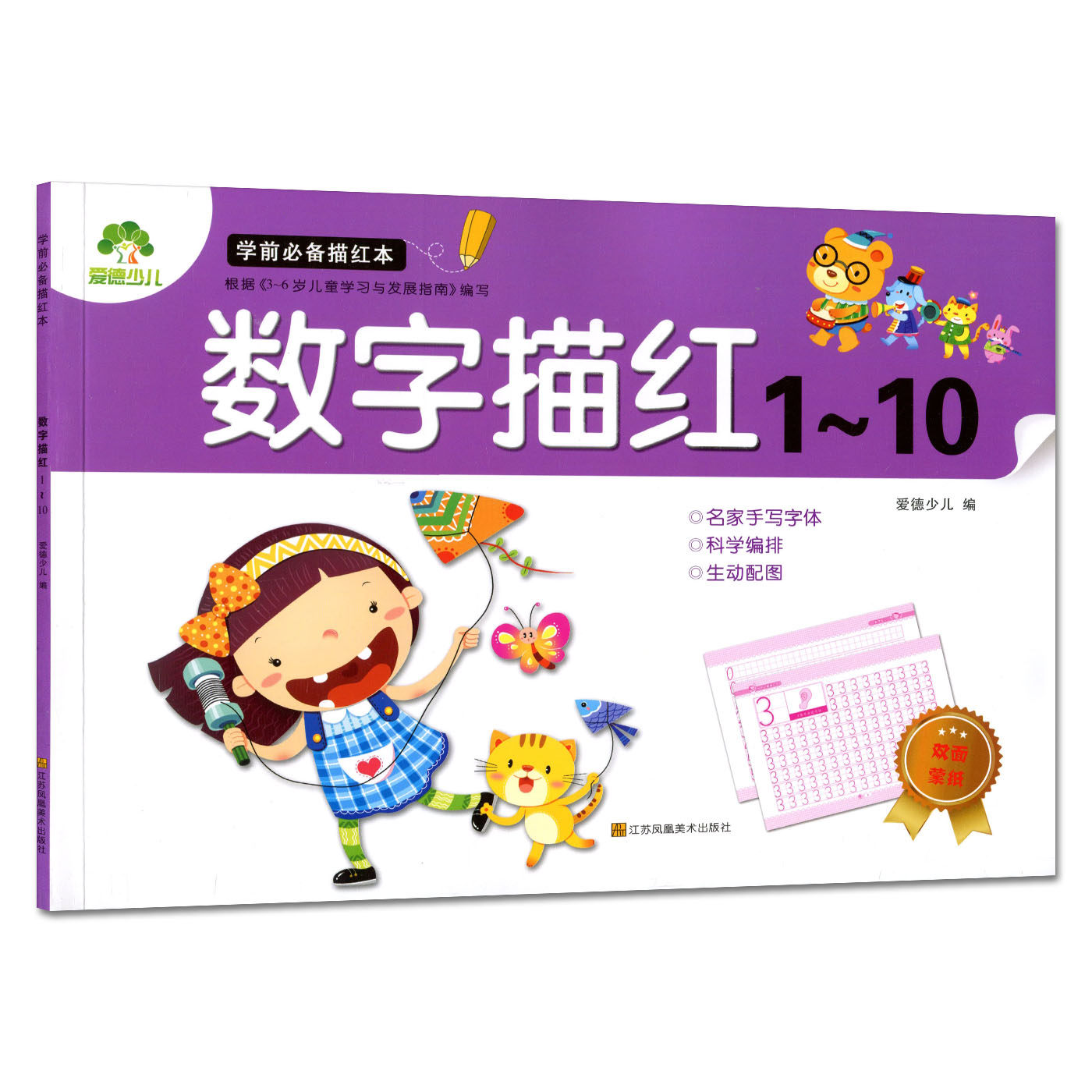 学前描红本 数字描红1-10 幼儿3-6岁儿童幼儿园幼儿写字临摹写字初学者擞字描红学前练习练字本字帖 带蒙纸爱德少儿