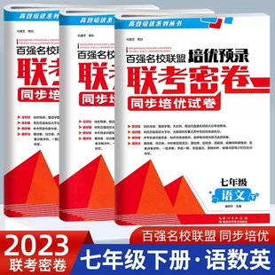 可选2023春百强名校联盟培优预录联考密卷七年级下册语文数学英语人教版 同步培优试卷 课堂达标期末冲刺 初中学生课外练习优等生