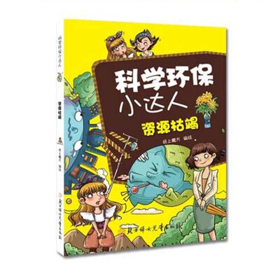 科学环保小达人 资源枯竭 全彩图版 6-12周岁少儿科普认知图画故事书籍小学生课外阅读书籍 纸上魔方著 北方妇女