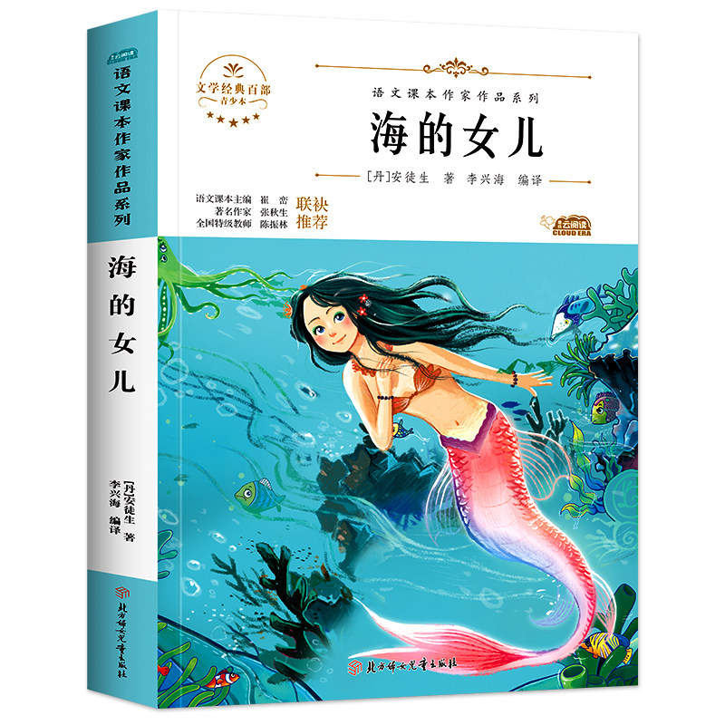四年级下册海的女儿 安徒生童话故事 小学生语文课外阅读书籍9-12-15