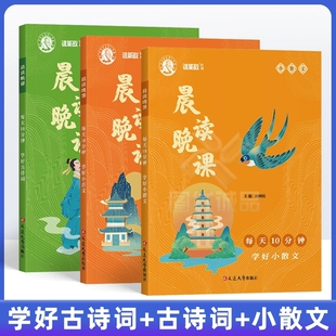 谁能敌晨读晚课学好小散文小古文古诗词每天10分钟小学生语文三四五年级课外阅读美文每日一读课外书语文教材教辅精选同步延边大学