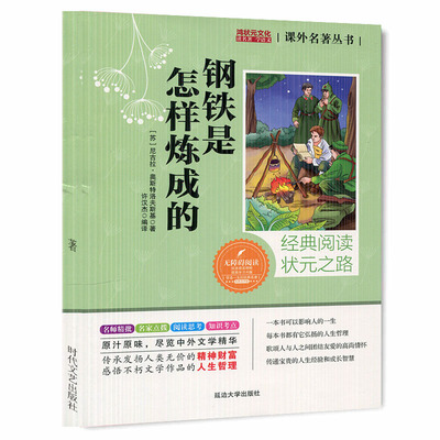 钢铁是怎样炼成的无障碍阅读语文 儿童文学中小学生课外阅读书籍 状元之路 7~15岁中小学生三~九年级世界名著延边大学