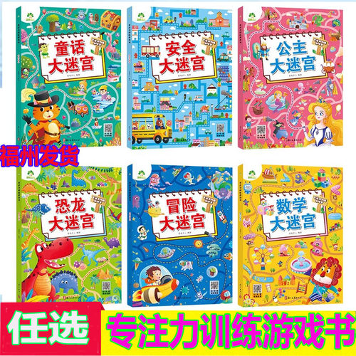 专注力训练游戏书恐龙大迷宫数学公主冒险安全大迷宫 找不同训练游戏儿童益智书幼儿园中班找茬逻辑思维开发观察力找一找爱德少儿