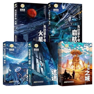 新生 启航 迷途 火星 科幻儿童文学故事书小学生三四五六年级课外书不带拼单 单本可选 蝼蚁之城 江波著时光球系列无边量子号