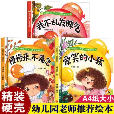 【精装硬壳扫码有声伴读】情绪管理绘本幼儿园图画故事书3到6岁儿童 我不乱发脾气 慢慢来不着急 爱笑的小孩