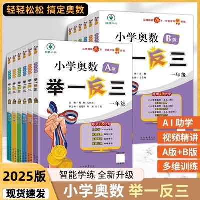 2025新版小学奥数举一反三一年级A版二三年级四五六年级全一册教材B版练习数学思维训练口算练习册奥数教程逻辑专项强化应用题通用