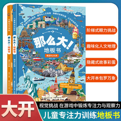 可选 儿童专注力训练观察力眼力挑战3-6-8岁 那么大地板书畅游七大洲漫步大中国全2册 趣味化人文地理科普知识阅读与益智游戏