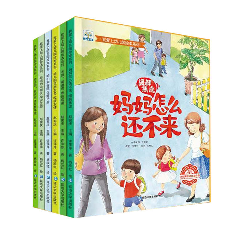 我爱上幼儿园绘本系列第一辑