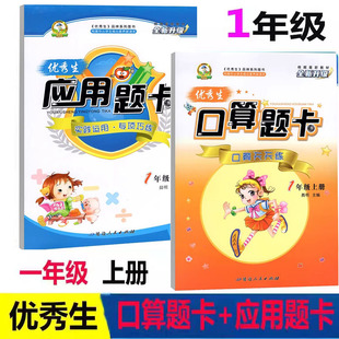 2025秋优秀生一年级上册小学数学口算题卡应用题卡一年级上册人教口算题卡口算天天练应用题卡 1年级上小学生课外专项练习书