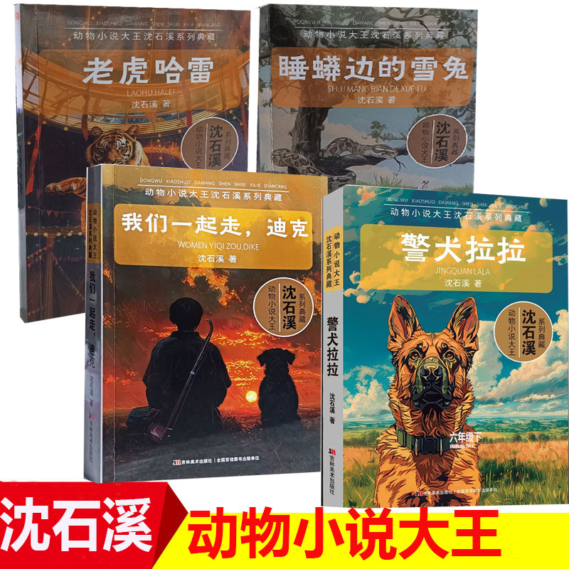 2024新版动物小说大王沈石溪系列典藏警太拉拉老虎哈雷睡蟒边的雪兔我们一起走迪克青少年儿童课外阅读书侦探缉毒成长励志小说正版