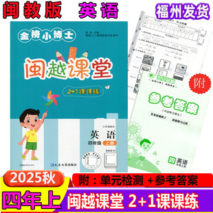 MJ英語金榜小博士同步單元 2025秋新改版 閩越課堂2 1課課練英語四年級上冊下冊4年閩教版 測試卷含聽力錄音 練習檢測卷參考答案單元