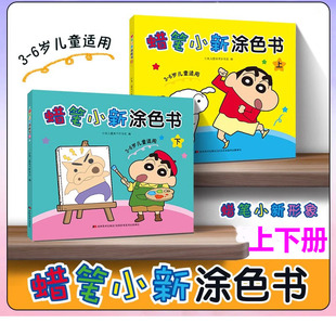 蜡笔小新涂色书上下册我要学卡通人物画画入门自学零基础动漫绘画蜡笔小新海绵宝宝涂色涂鸦填色临摹画册美术启蒙控笔训练