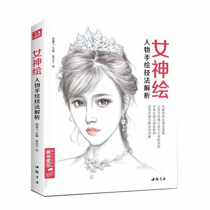 女神绘人物手绘技法解析示范步骤分明头部结构比例及透视五官与表情