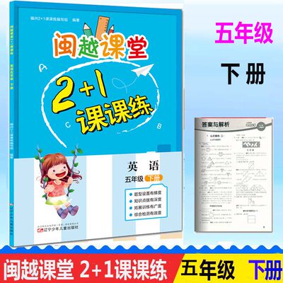 五下2024春闽越课堂2+1课课练小学英语五5年级下册 单元练习检测卷参考答案及单元测试卷听力听录音福州2+1课课练编写组闽教版