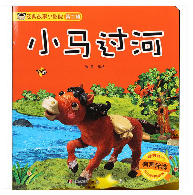 小马过河经典故事小影院系列第二集小马过河绘本注音宝宝童话儿童早教