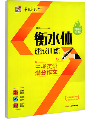中考英语满分作文/字酷天下(衡水体) 书写训练书硬笔书法字帖 临摹写字帖 临慕版带蒙纸 字酷天下 四川美术出版社