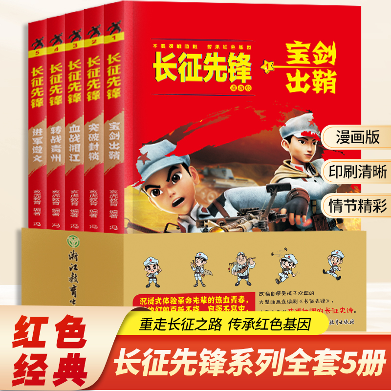 长征先锋漫画版全5册红军八路小英雄长征精神传承儿童红色故事书 9-16岁小学四五六年级课外阅读宝剑出鞘突破封锁血战湘江转战贵州