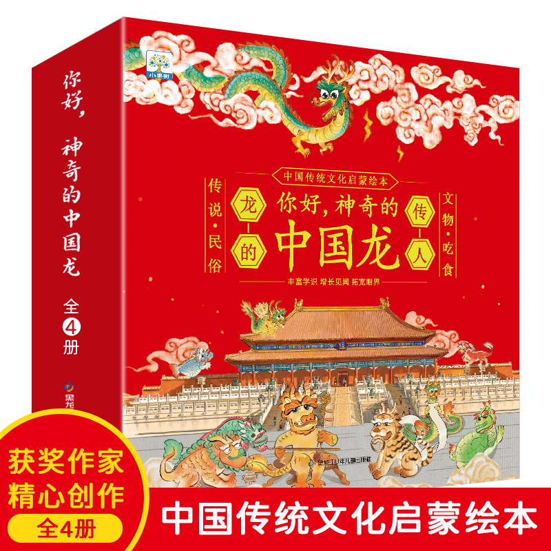 小果树系列 你好，神奇的中国龙（全4册）龙的传人传说民俗文物吃食中国传统文化启蒙绘本