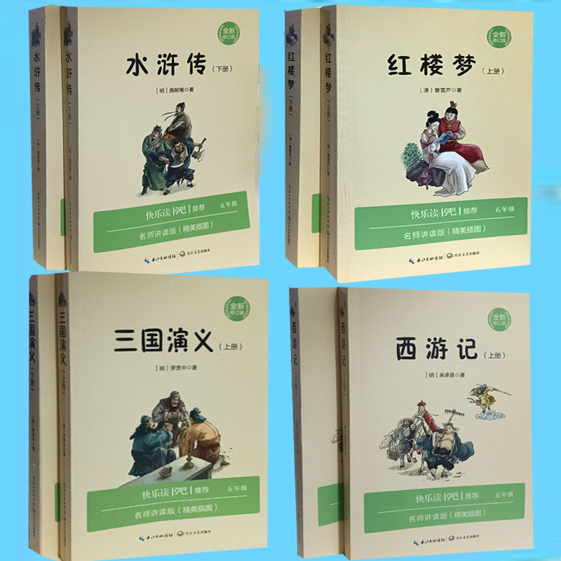 四大名著三国演义西游记水浒传红楼梦上下册全新修订版书名师讲读版精美插图五年级下册快乐读书吧中国古典小说少年读本长江文艺出