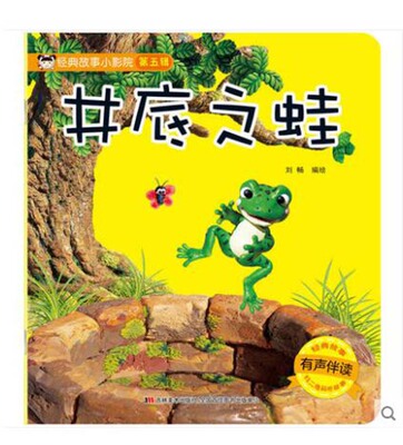 井底之蛙经典故事小影院系列第五集井底之蛙绘本注音宝宝童话儿童早教启蒙睡前小故事读物