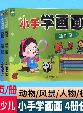 卡迪少儿小手学画画动物篇风景篇