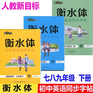 可选2023秋衡水体初中英语同步字帖七八789年级上下册九年级全一册册人教版新目标初一二三同步英语练习临摹字帖带蒙纸一字千金