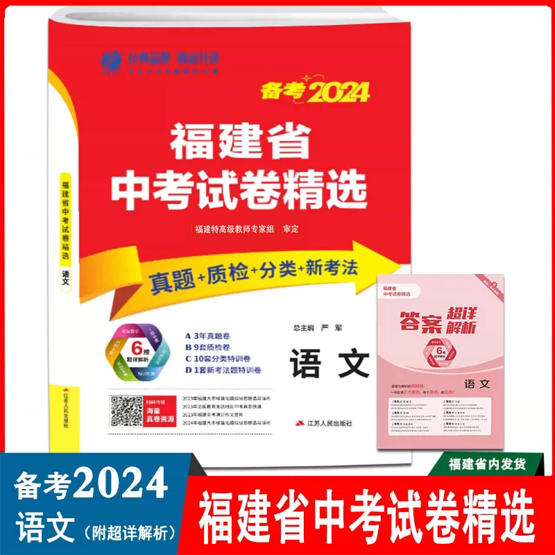 福建专版】春雨教育备考2024版福建省中考试题卷精选语文真题卷+质检卷+分类特训卷+新考法卷 初中初三九年级总复习题集 书籍/杂志/报纸 中考 原图主图